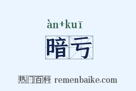 暗亏是什么意思的图片